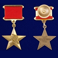 Звезда Героя Социалистического Труда