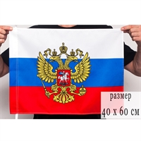 Флаг России с Гербом  40х60см