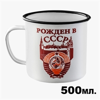 Кружка эмалированная Рожден в СССР 500мл.