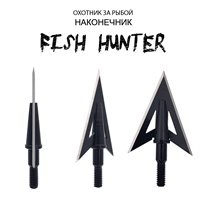 Наконечник Fish Hunter (Охотник за рыбой) (110гран.)