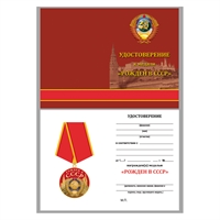 Медаль Рождён в СССР с Удостоверением