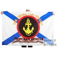 Флаг Морская пехота (Там, где мы, там-победа) 90х135см