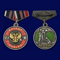 Медаль мини-копия Ветеран Дачные войска