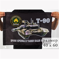Флаг Т-90 Танковые войска 40х60см