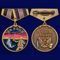Медаль мини-копия Лучшему рыбаку (За улов)