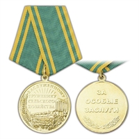 Медаль Заслуженному труженику сельского хозяйства (За особые заслуги)