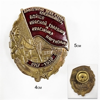 Значок Бойцу красной гвардии и красному партизану 1917-1932 (на закрутке)