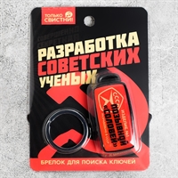 Брелок для поиска ключей (СССР)