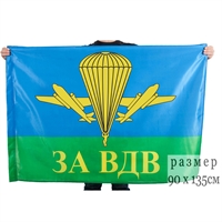 Флаг ВДВ России (ЗА ВДВ) (Воздушно-десантные войска) 90х135см