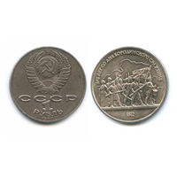 Монета 1 рубль 1987 года "175 лет со дня Бородинского сражения" Барельеф