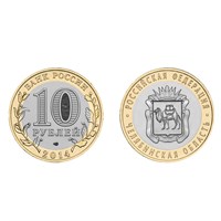 Монета 10 рублей 2014, СПМД Челябинская область