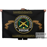 Флаг Мотострелковые войска (Мобильность Манёвренность) 90х135см