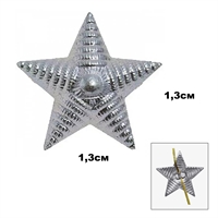 Звезда на погоны 13мм. (серебро) (рифленая) (металл)