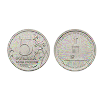 Монета 5 рублей 2012 года, буквы ММД "сражение при Красном"