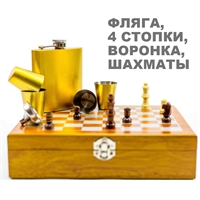 Набор подарочный Фляжка с Шахматами FL6-11N4 (золото)