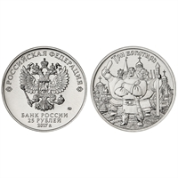 Монета 25 рублей 2017 года, буквы ММД "Три богатыря"