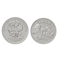 Монета 25 рублей 2021 года, буквы ММД "Умка"