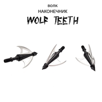 Наконечник Wolf Teeth (100гран.)