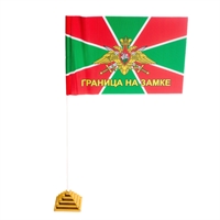 Флаг Пограничные войска НАСТОЛЬНЫЙ (Граница на замке) 15х23см