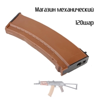 Магазин (коричневый) механический AK74 120 шаров кал.6мм (EL-1102-08 RK74)
