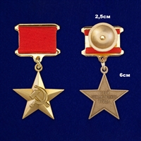 Медаль Звезда Героя Социалистического Труда (муляж)