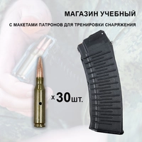 Магазин УЧЕБНЫЙ ВАФЛЯ с патронами 5,45х39 30шт. для тренировки снаряжения 3023165