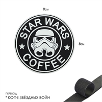 Шеврон нашивка Star Wars Coffee (Штурмовик) (патч) на липучке 83189