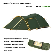 Палатка 3-местная AVI-Outdoor Tornio 430x220x130см 2498