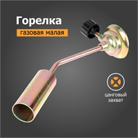 Газовая горелка (цанговая) 14см 4-039