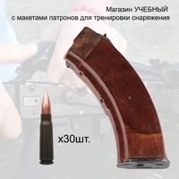 Магазин УЧЕБНЫЙ КАРБОЛИТ с патронами 7,62х39 30шт. для тренировки снаряжения 3001331