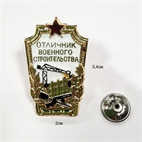 Знак ОТЛИЧНИК Военного Строительства (ОРИГИНАЛ СССР) 3006600