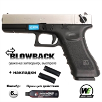 Пистолет страйкбольный WE Glock-18 Gen.4 Silver (Green Gas) + накладки кал.6мм WE-G002B-SV