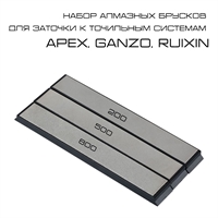 Набор алмазных брусков для заточки к точильным системам Apex, Ganzo, Ruixin BRD-3