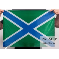 Флаг (Морские пограничные войска) 40х60см 5393