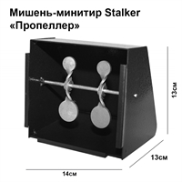 Мишень - минитир Stalker Пропеллер (для пневматического оружия кал.4,5 мм) ST-MR-4