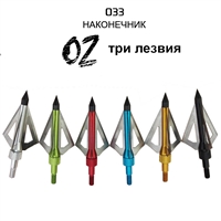 Наконечник OZ 3 лезвия (100гран.) 45791