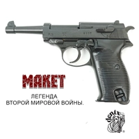 Макет пистолета Walther P38 (Вальтер P.38) сувенирный 617351