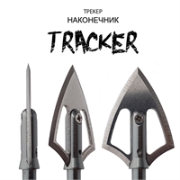 Наконечник Tracker (Трекер) (90гран.) JKBR-TRAC