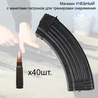 Магазин УЧЕБНЫЙ МЕТАЛЛ с патронами 7,62х39 40шт. для тренировки снаряжения 3008916