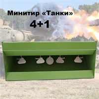 Мишень Минитир Танки 4 + 1 для винтовки и пистолета (автомат) 70632