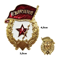 Знак Гвардия Без надписи (латунь) ТЯЖЁЛЫЙ (на закрутке) 3009074-1