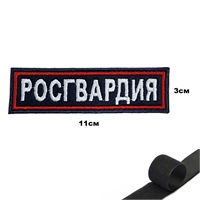 Шеврон нашивка на грудь Росгвардия (синий) на липучке 16230003