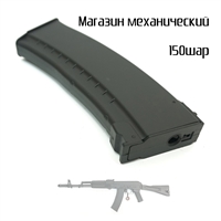 Магазин механический AK-74 150шаров кал.6мм (CYMA) C72