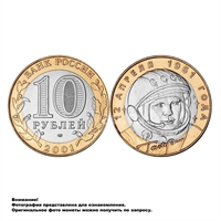 Монета 10 рублей 2001, СПМД Гагарин Ю.А. 40-летие КП (БМ) 5514-0005С