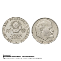 Монета 1 рубль 1970 года 100 лет В. И. Ленина 3009-0003