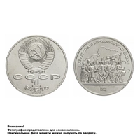 Монета 1 рубль 1987 года 175 лет со дня Бородинского сражения (Барельеф) 3009-0028