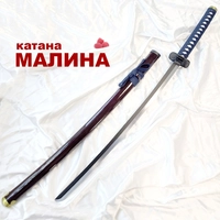 Катана сувенирная Малина 104см ст.440 801995