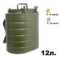 Термос военный полевой ТВН-12. Лысьва 12литров 35640