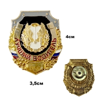 Значок Лучший водитель 20020075