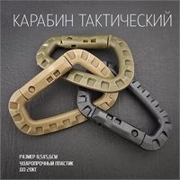 Карабин тактический D-Тип 8см (пластик) 67499